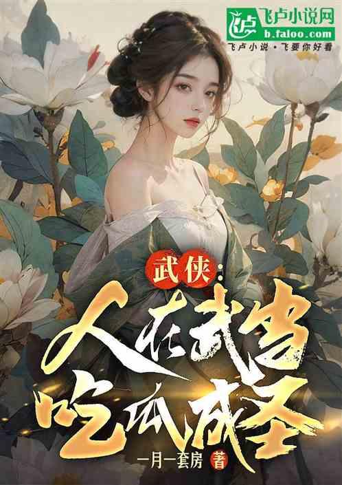 娱乐圈吃瓜教主小说,吃瓜教主揭秘幕后风云